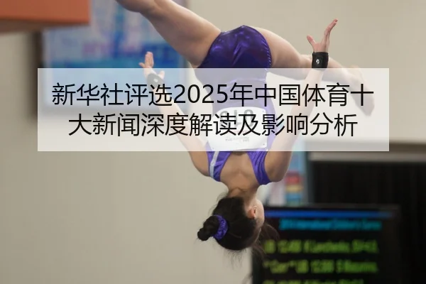 xin-hua-she-ping-xuan-nian-zhong-guo-ti-yu-shi-da-xin-wen-shen-du-jie-du-ji-ying-xiang-fen-xi-2-685.jpg