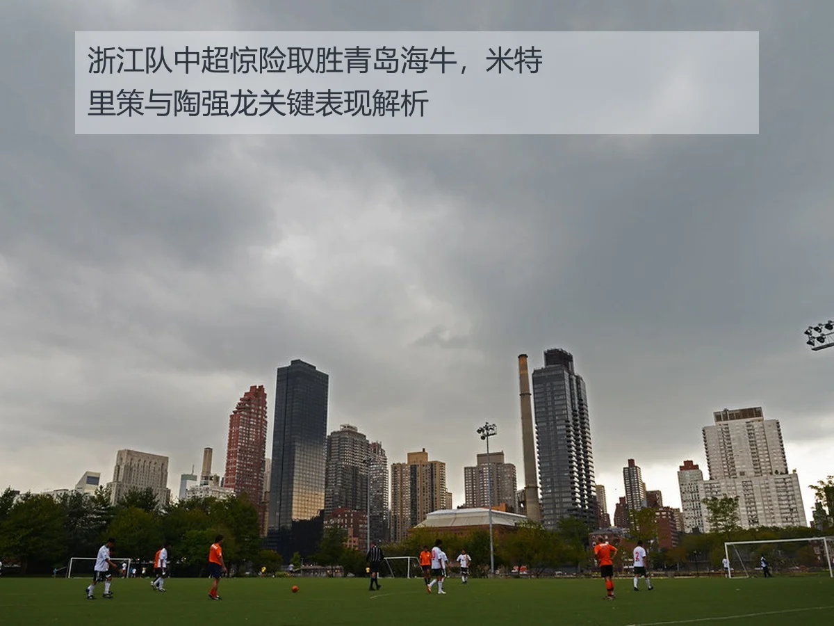 浙江队中超惊险取胜青岛海牛,米特里策与陶强龙关键表现解析