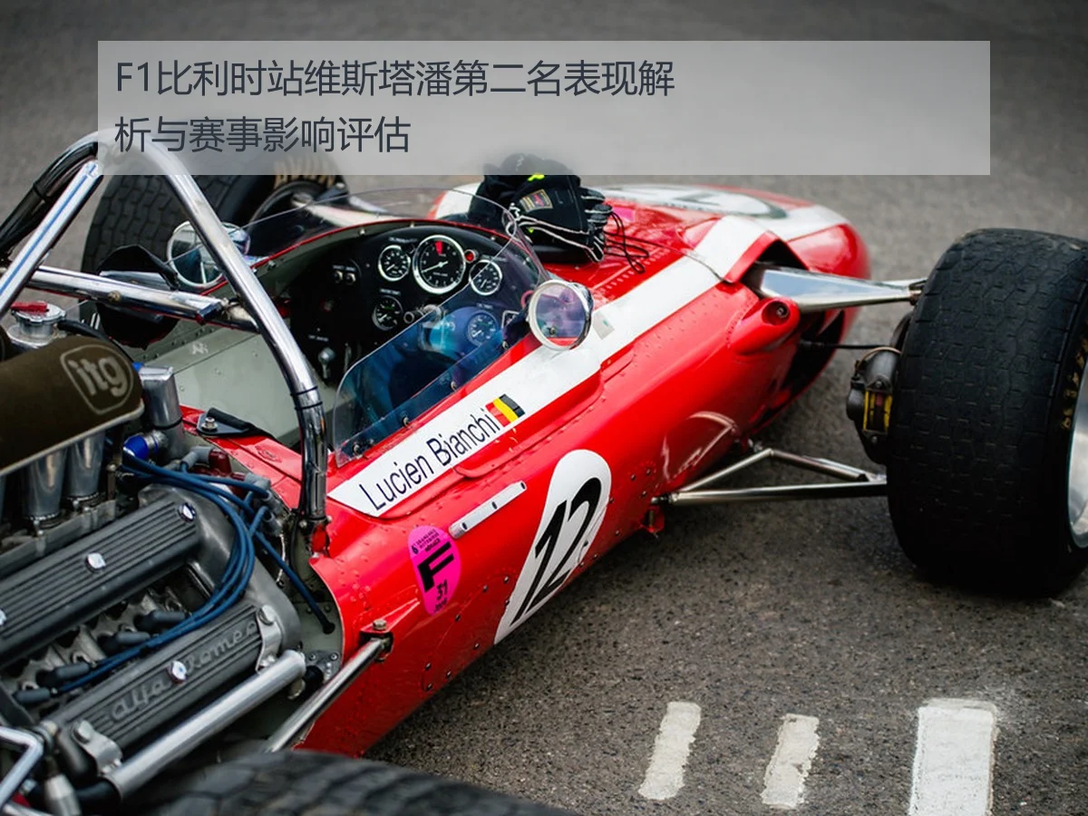 F1比利时站维斯塔潘第二名表现解析与赛事影响评估