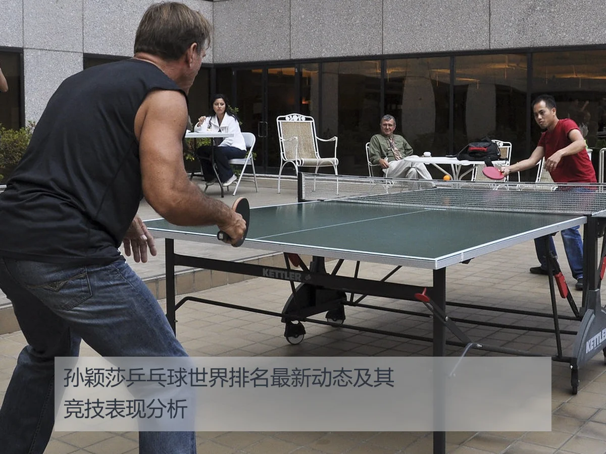 孙颖莎乒乓球世界排名最新动态及其竞技表现分析