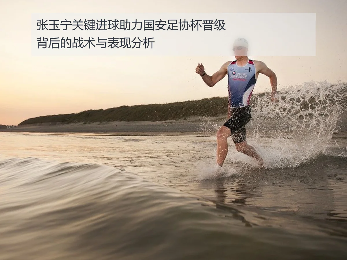 张玉宁关键进球助力国安足协杯晋级背后的战术与表现分析