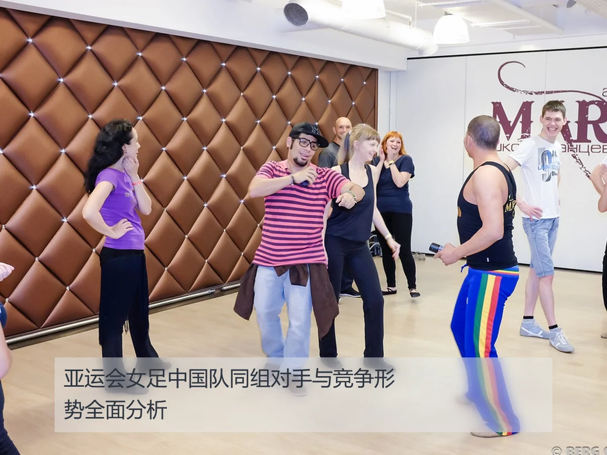 亚运会女足中国队同组对手与竞争形势全面分析