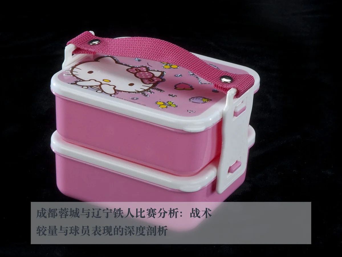 成都蓉城与辽宁铁人比赛分析:战术较量与球员表现的深度剖析